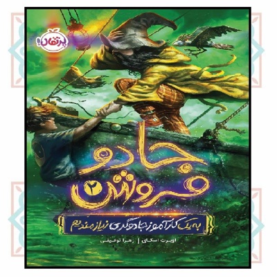جادو فروش 02 به یک کار آموز جادوگری نیازمندیم